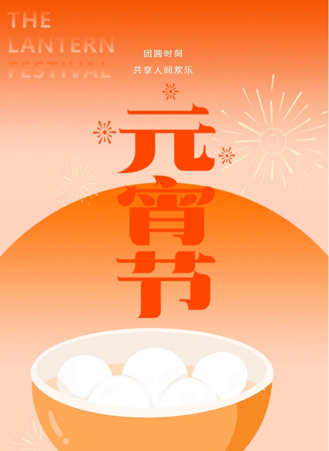 元宵節 | 元宵燈火暖，人間情意長(cháng)。