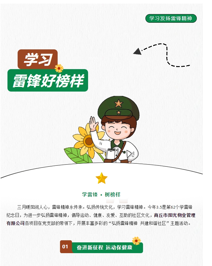 陽(yáng)光物業(yè) | 弘揚雷鋒精神，共建和諧社區