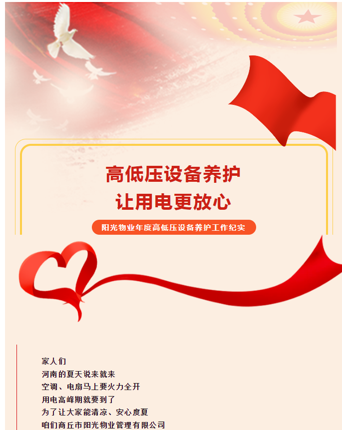 被陽光物業(yè)暖到了！這份用電安全感狠狠拿捏住了！