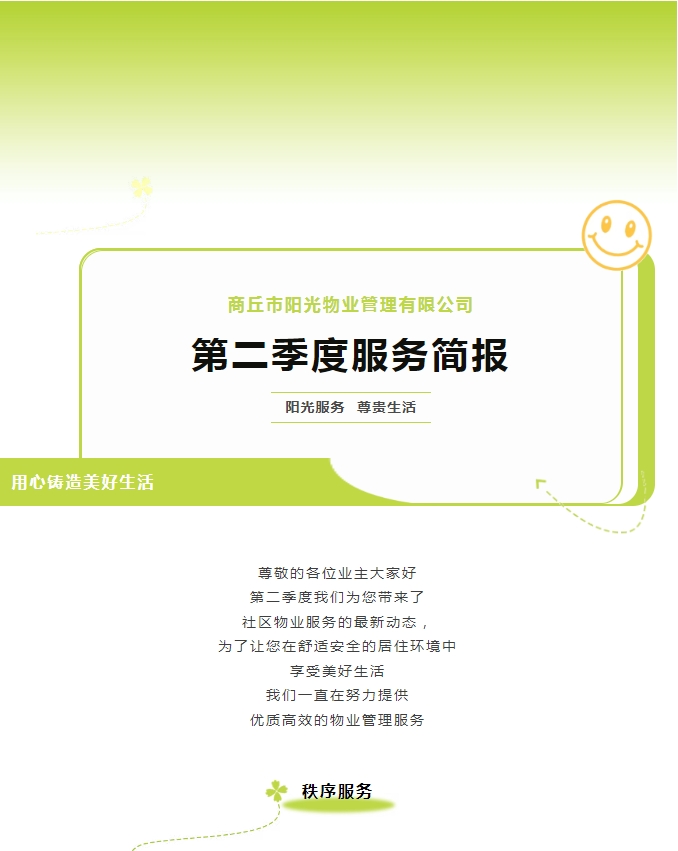 陽光服務(wù)|陽光物業(yè)第二季度服務(wù)簡(jiǎn)報(bào)