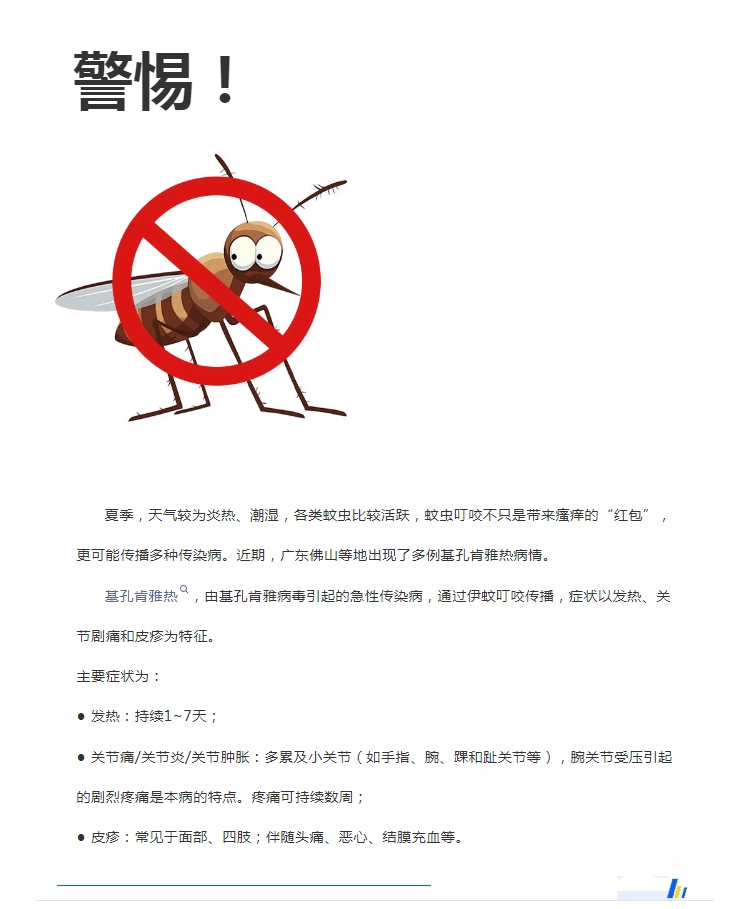 陽光服務(wù)｜警惕！預(yù)防基孔肯雅熱，陽光物業(yè)在行動(dòng)