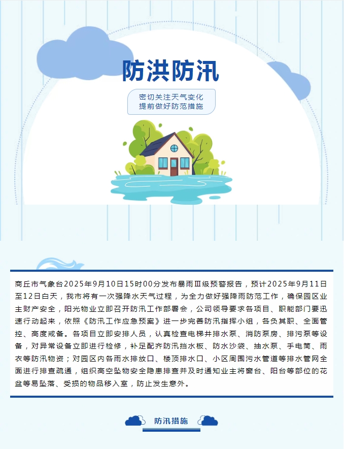 防汛工作|陽光物業(yè)無懼風(fēng)雨，全心守護(hù)業(yè)主安全。
