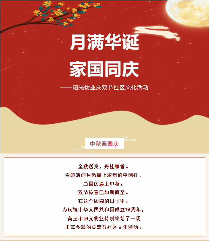 雙節(jié)活動(dòng) | 月滿華誕，家國(guó)同慶。