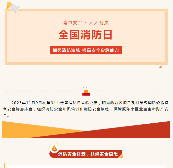 陽光服務(wù)|全民消防、生命至上