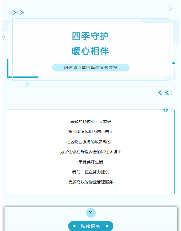 陽光服務(wù)|陽光物業(yè)第四季度服務(wù)簡報(bào)