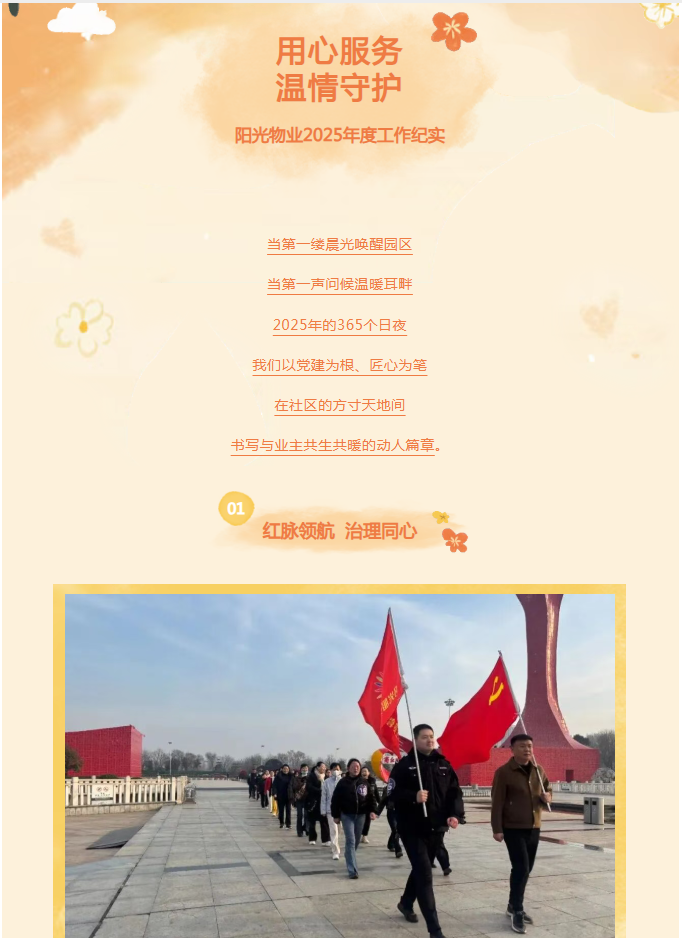 時(shí)光為筆，服務(wù)作答——陽光物業(yè)2025年度溫暖答卷