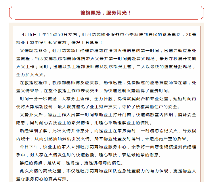 錦旗映初心 | 牡丹花苑物業(yè)服務(wù)中心極速救援，獲業(yè)主錦旗！