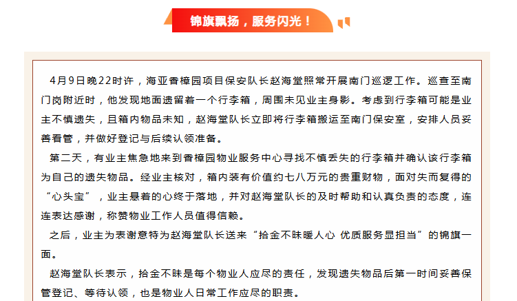 錦旗映初心 | 香樟園物業(yè)服務(wù)中心拾金不昧，守護業(yè)主“心頭寶”。